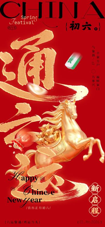 春节马年大年初六节日祝福全屏海报套系预览效果