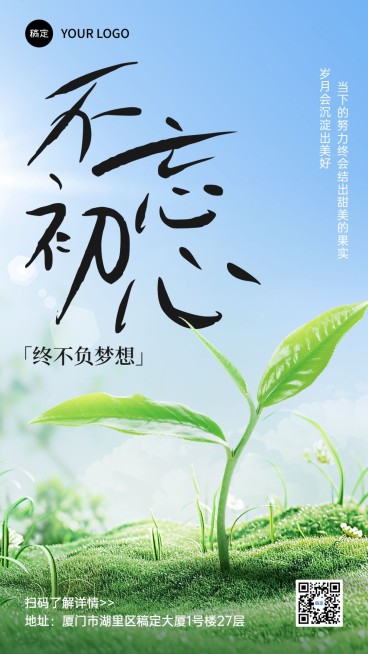 鸡汤语录不忘初心清新感竖版海报预览效果