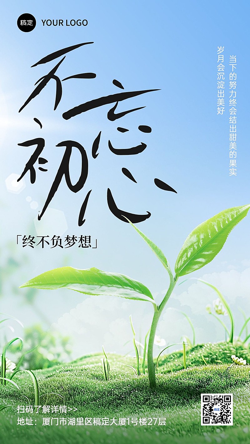 鸡汤语录不忘初心清新感竖版海报