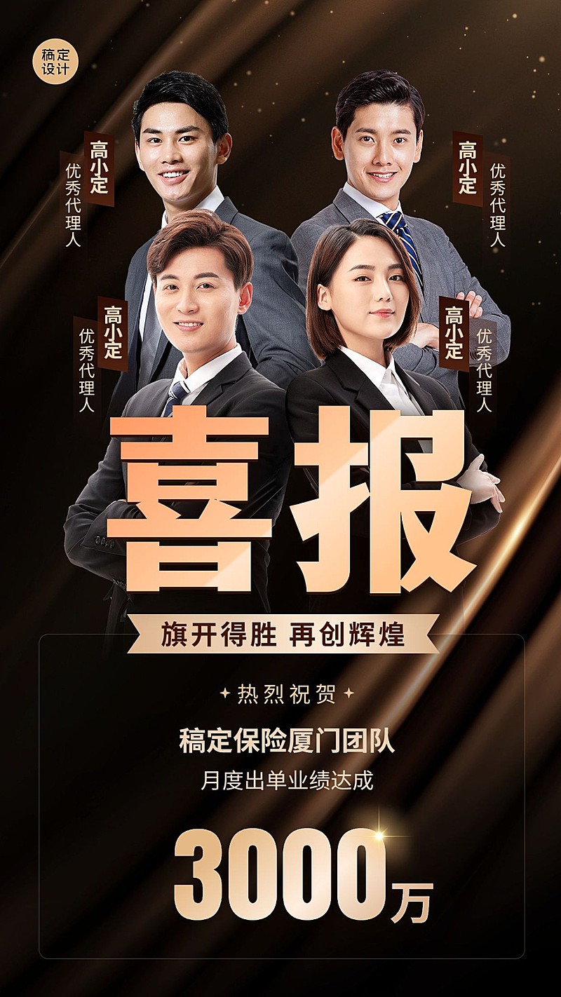 金融保险团队销售表彰多人喜报黑金奢华风手机海报