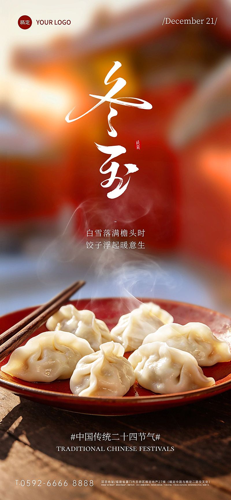 冬至节气祝福通用实景感全屏竖版海报