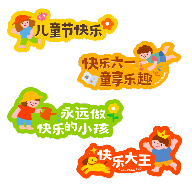 六一儿童节趣味感标准字形手写手举牌艺术字预览效果