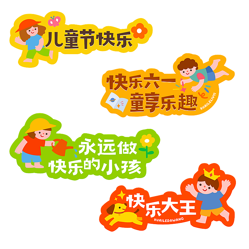 六一儿童节趣味感标准字形手写手举牌艺术字