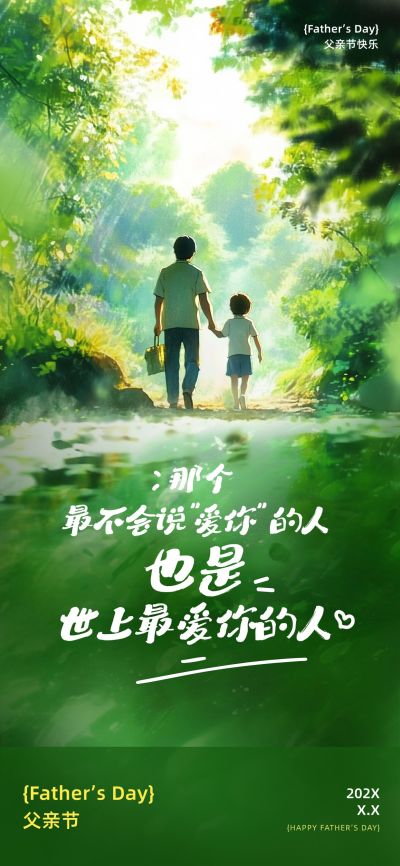 父亲节节日祝福故事感温馨感全屏竖版海报AIGC