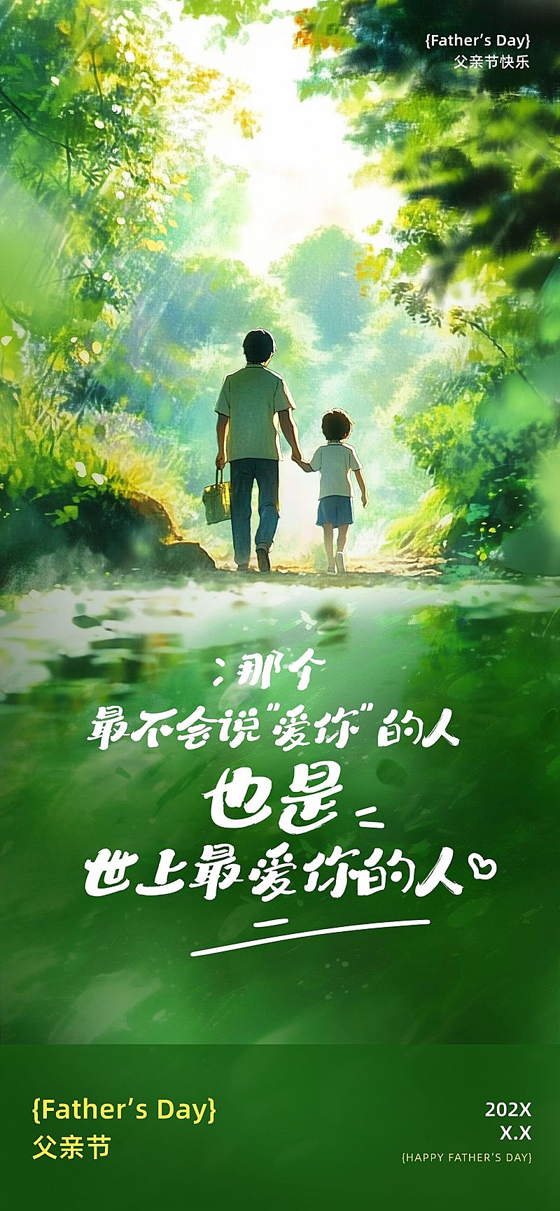 父亲节节日祝福故事感温馨感全屏竖版海报AIGC