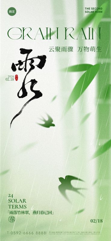 雨水节日祝福通用清新感全屏竖版海报预览效果