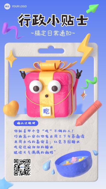企业行政通知3d粘土手机海报预览效果