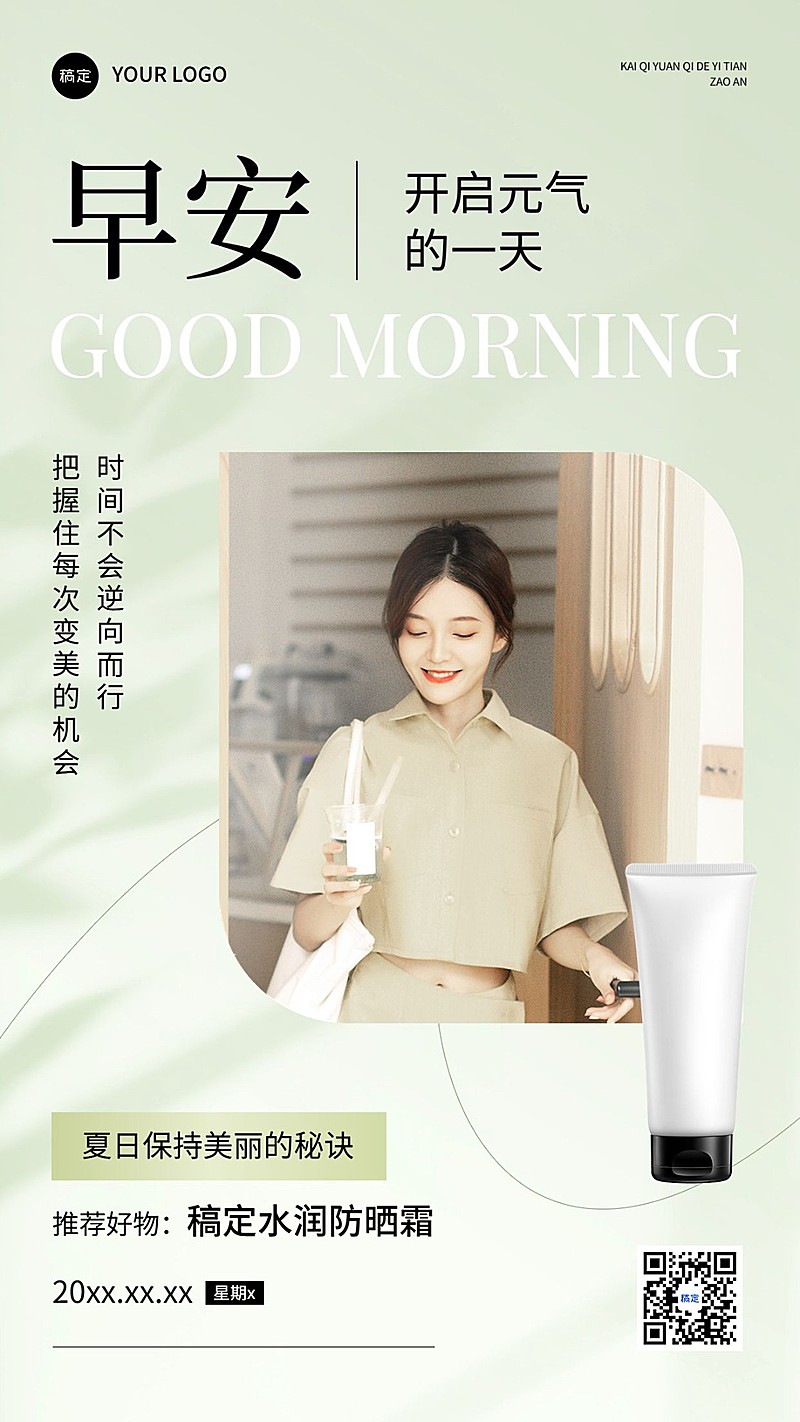 美容美妆日签早安正能量问候产品展示手机海报