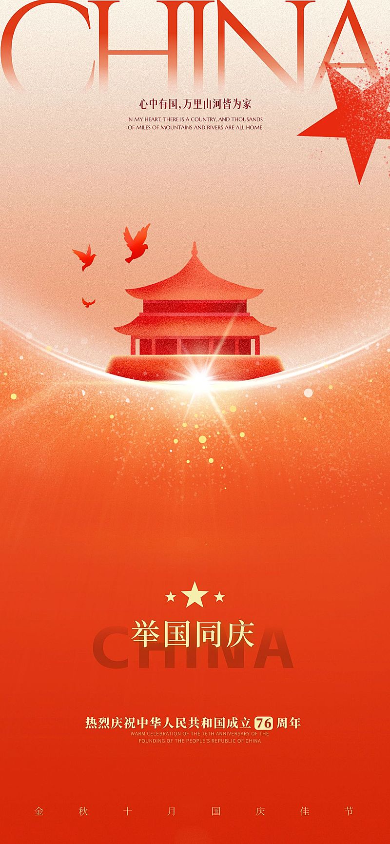 国庆节光感建筑鸽子五角星祝福海报