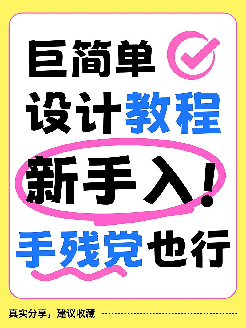 设计教程分享爆款大字小红书封面