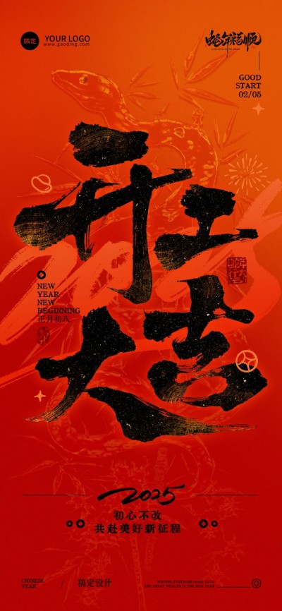 开工大吉祝福宣传海报
