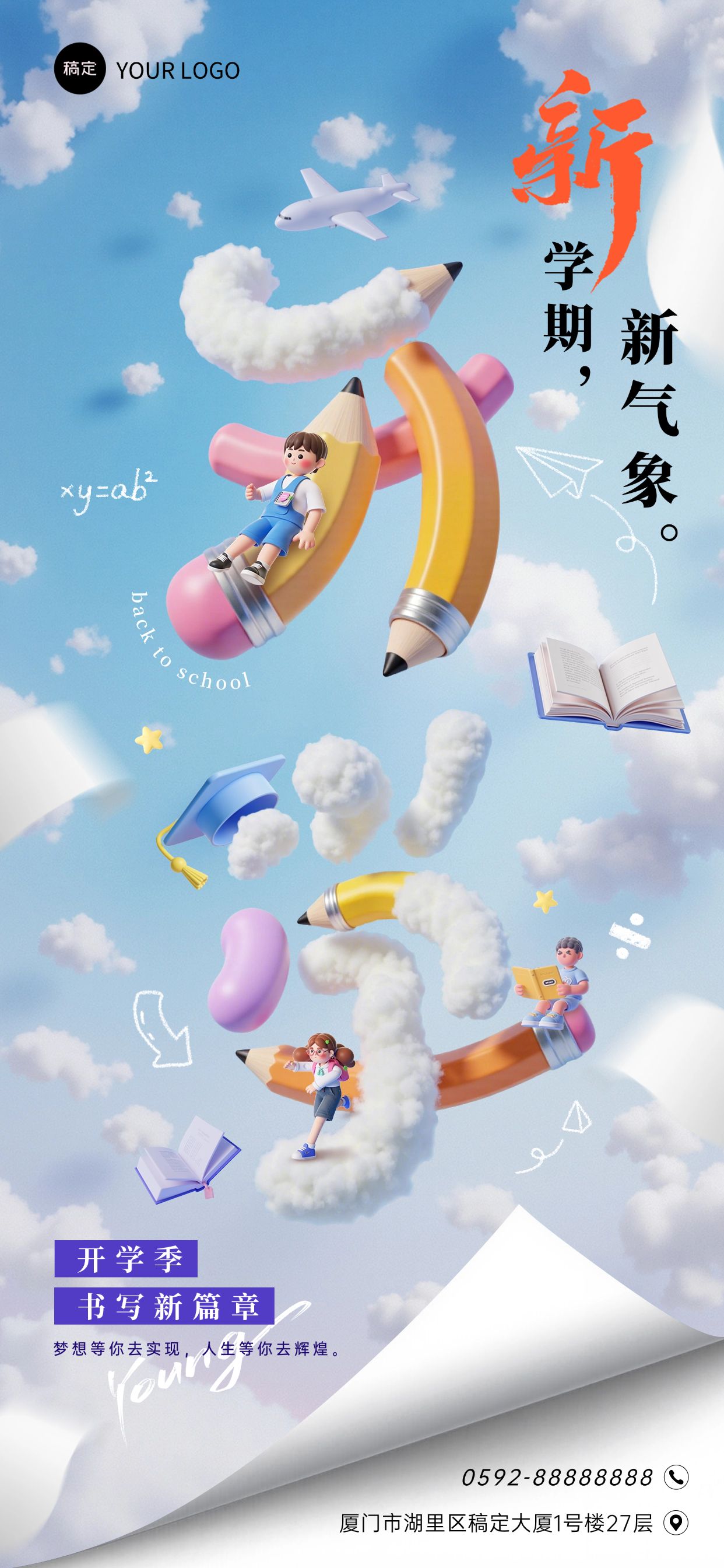 春季开学新学期祝福创意3D全屏海报AIGC