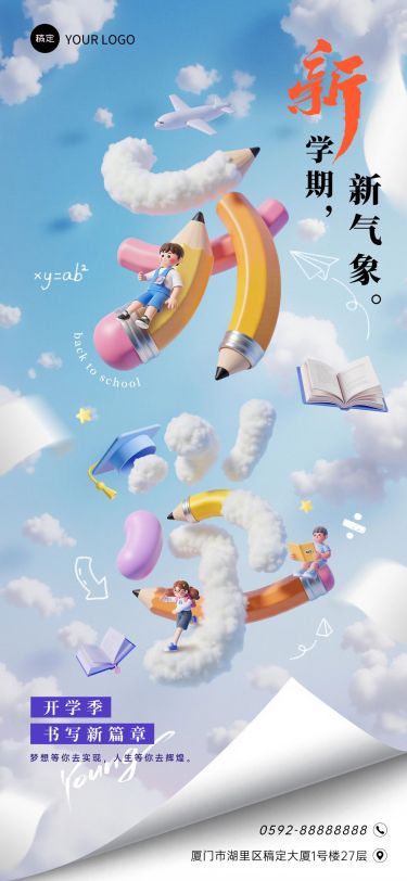 春季开学新学期祝福创意3D全屏海报AIGC