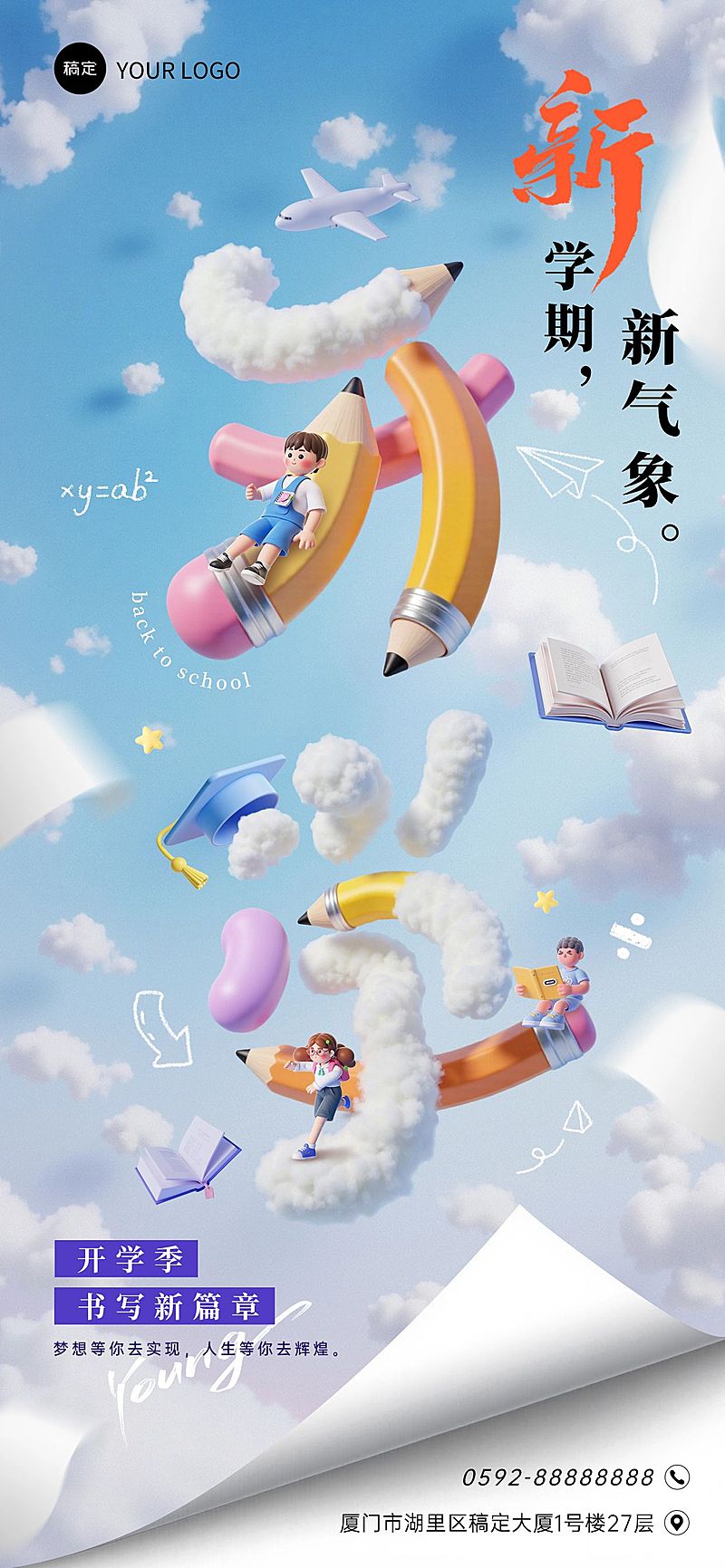 春季开学新学期祝福创意3D全屏海报AIGC
