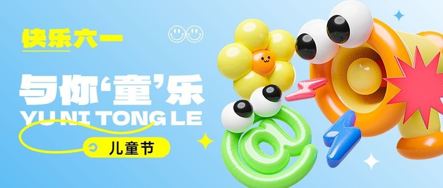 儿童节节日祝福充气3d公众号首图预览效果