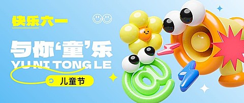 儿童节节日祝福充气3d公众号首图