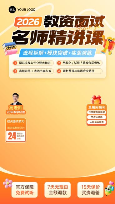 职业技能资格认证教师资格证面试技巧班教培电商直播背景贴片组合预览效果