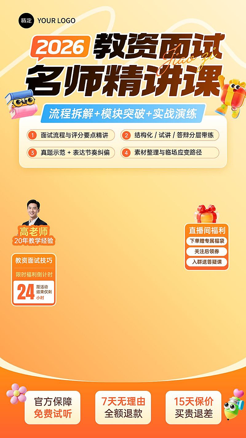 职业技能资格认证教师资格证面试技巧班教培电商直播背景贴片组合