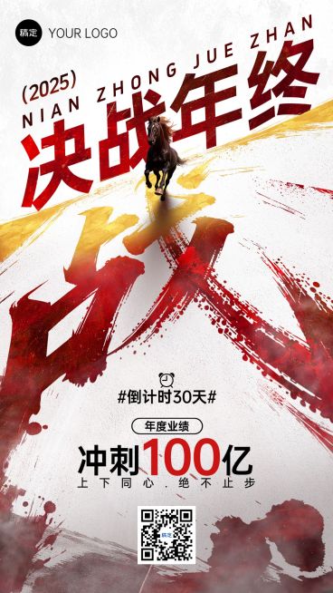 年终年会节点营销热血感业绩激励竖版海报AIGC预览效果