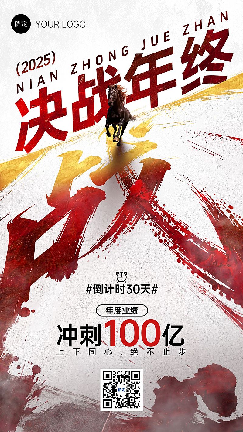 年终年会节点营销热血感业绩激励竖版海报AIGC