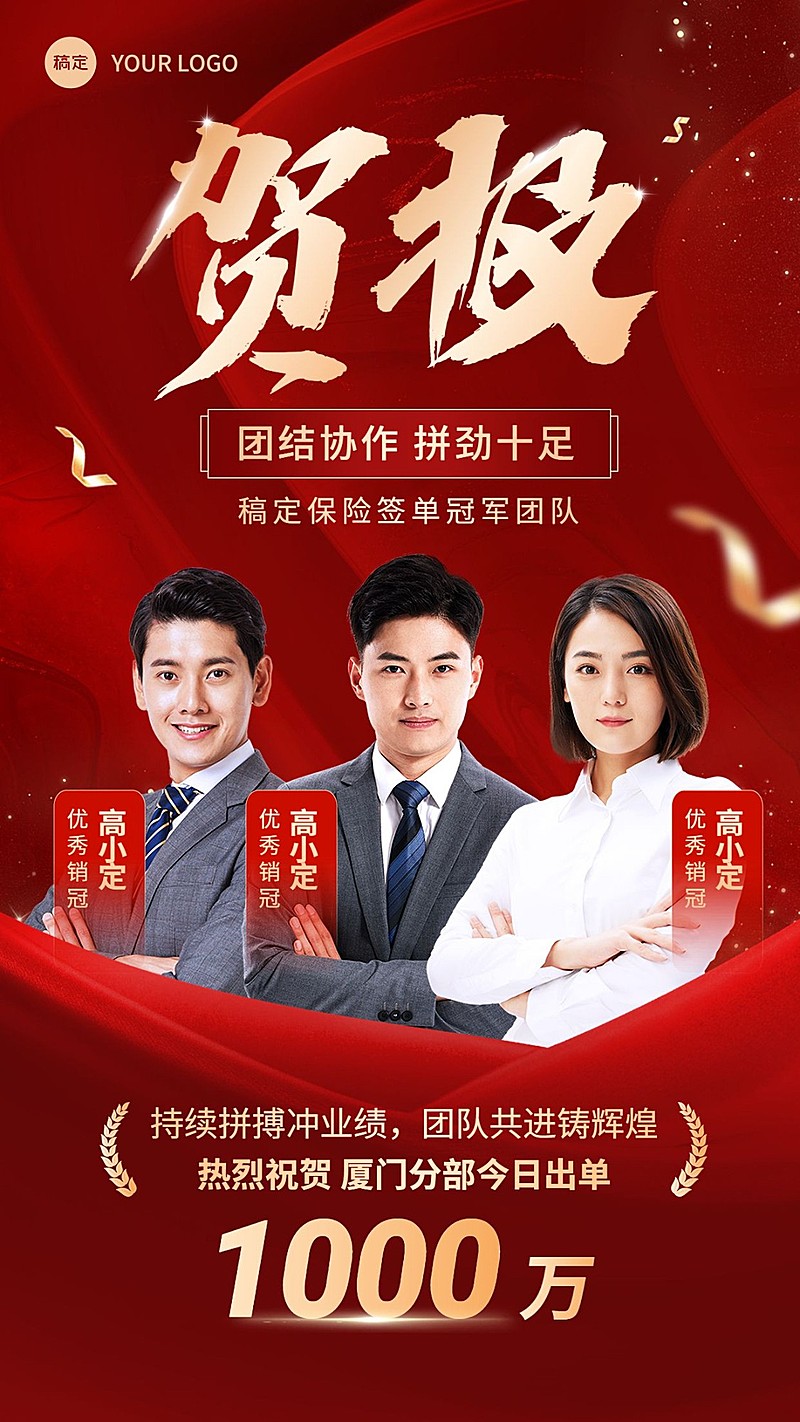 金融保险团队业绩表彰喜报贺报多人手机海报