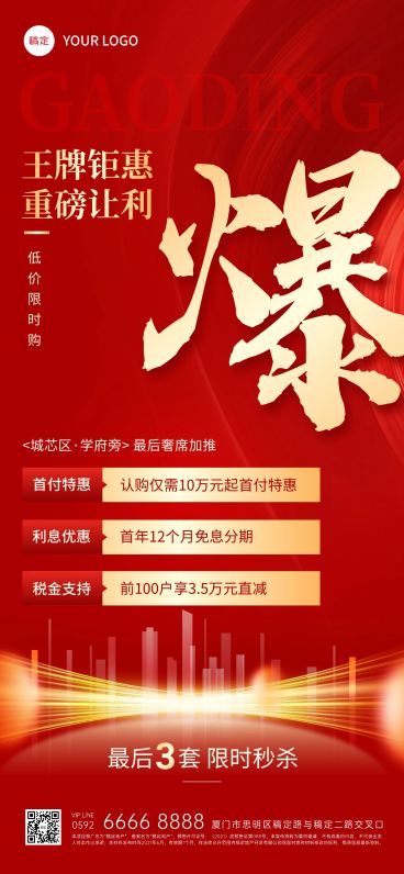 地产促销福利活动火爆宣推海报预览效果