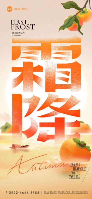 霜降肌理感柿子节气祝福海报预览效果