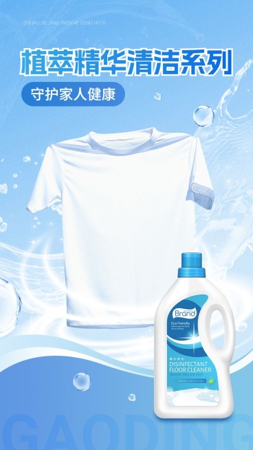洗洁精清洁产品宣传海报预览效果