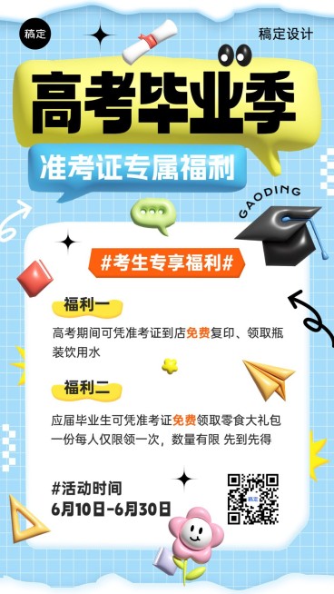 高考毕业门店考生福利活动宣传竖版海报预览效果