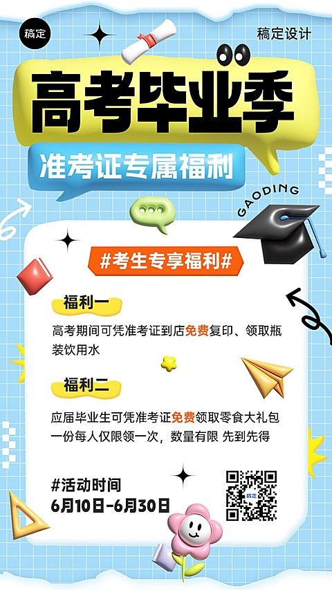 高考毕业门店考生福利活动宣传竖版海报