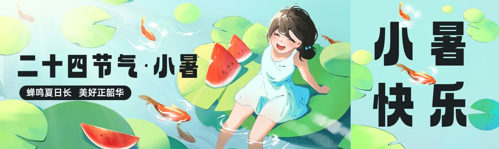 小暑节气祝福公众号首图预览效果