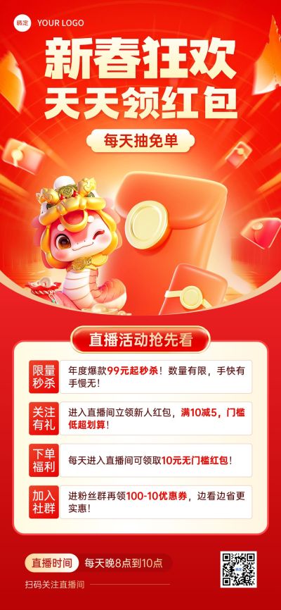 春节蛇年节日营销领红包直播预告全屏竖版海报