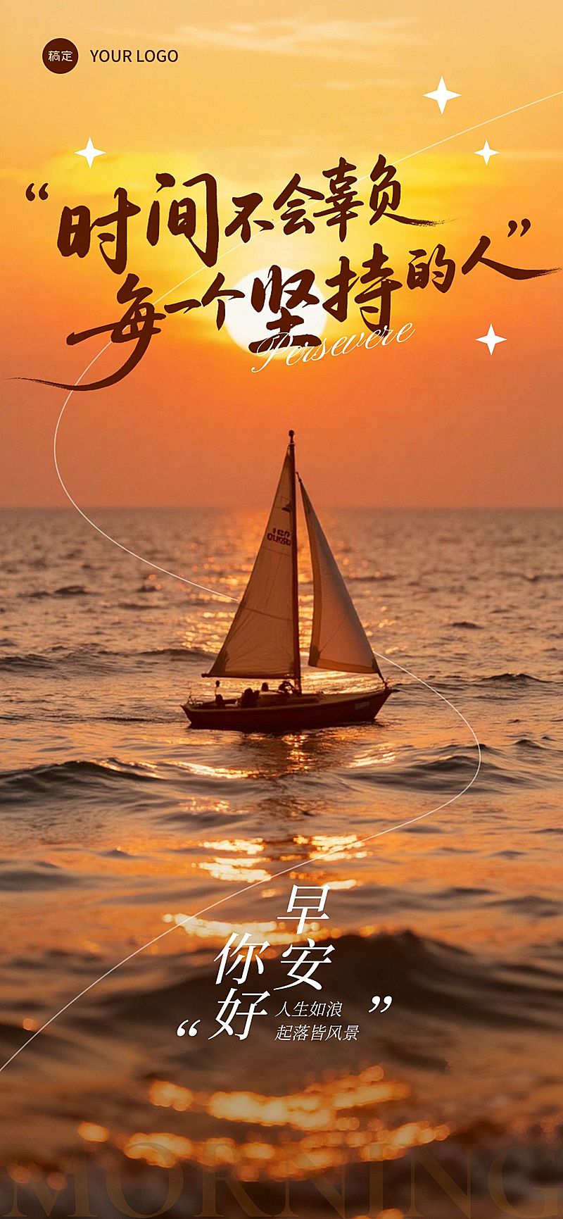 日签早安祝福正能量语录日出日落帆船全屏竖版海报AIGC