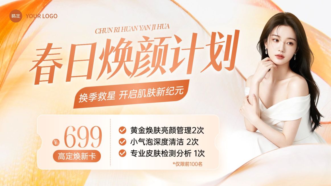 春季美业医美美容院卡项促销抖音团购大众点评轮播图预览效果
