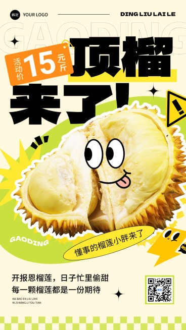 食品生鲜榴莲水果营销趣味感竖版海报预览效果