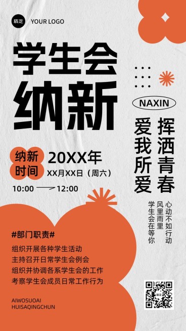开学季社团招聘学生会纳新手机海报预览效果