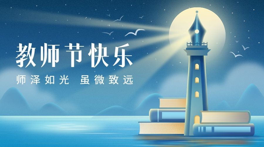 教师节节日祝福光感插画横版海报banner预览效果
