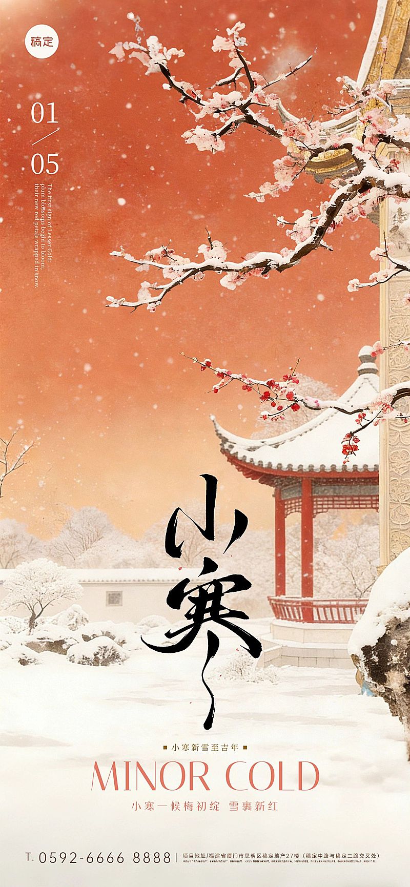 小寒节气祝福中式感建筑梅花通用全屏竖版海报