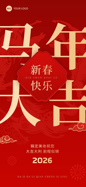 马年春节祝福大字全屏竖版海报预览效果