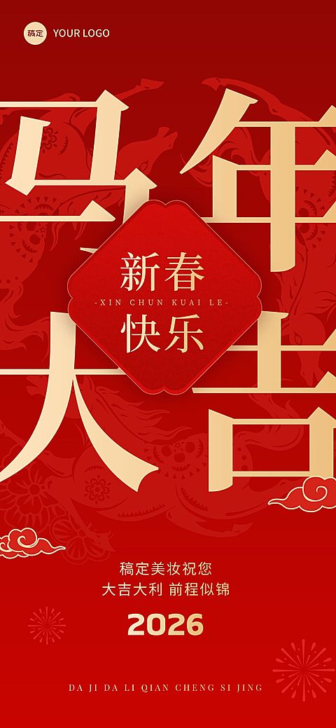马年春节祝福大字全屏竖版海报