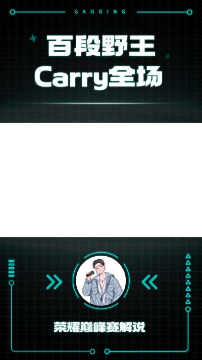 电竞游戏解说竖版视频边框