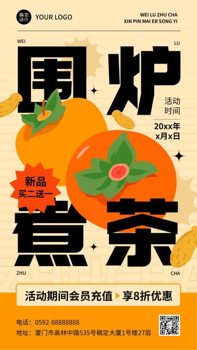 餐饮奶茶饮品围炉煮茶大字手机海报