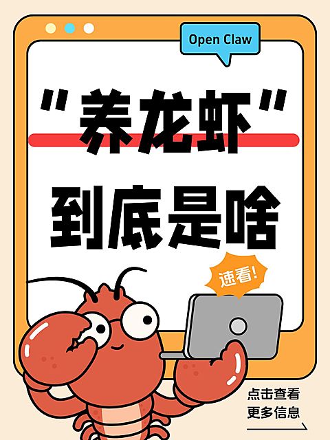 知识付费Openclaw养龙虾知识科普大字小红书封面