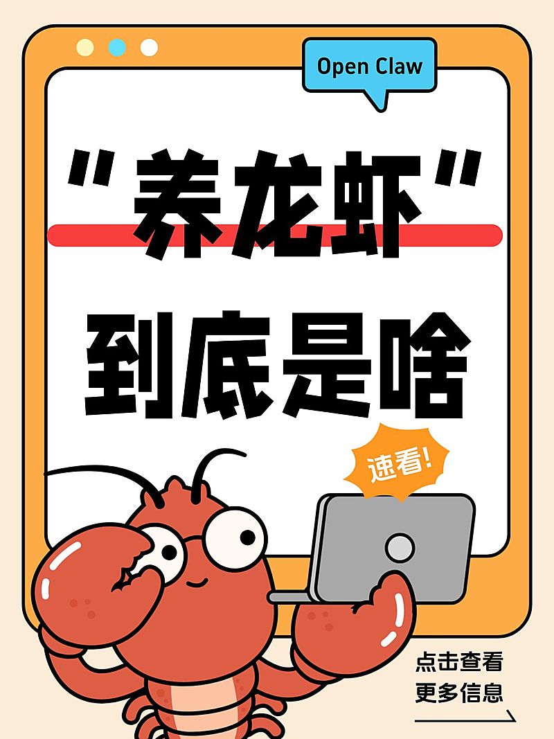 知识付费Openclaw养龙虾知识科普大字小红书封面