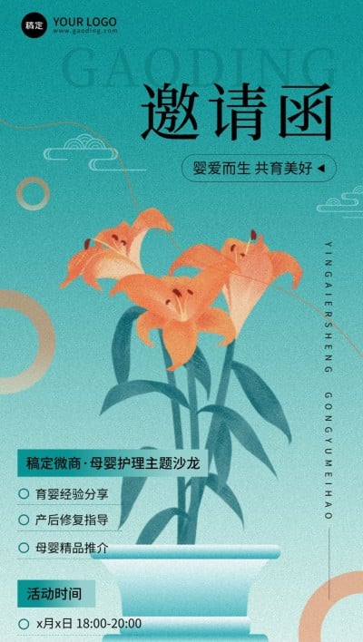 母婴微商沙龙活动邀请函全屏竖版海报中式渐变扁平风
