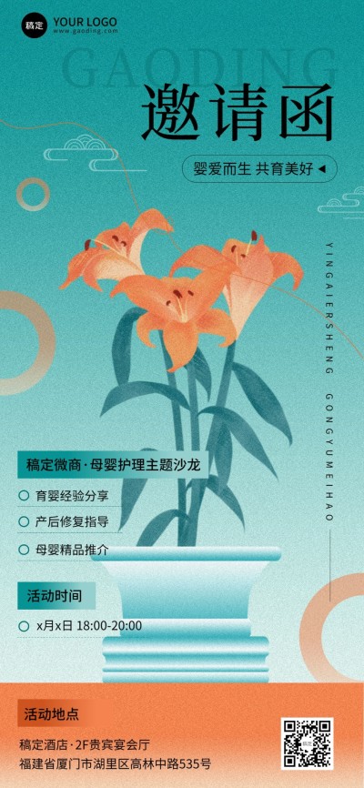 母婴微商沙龙活动邀请函全屏竖版海报中式渐变扁平风