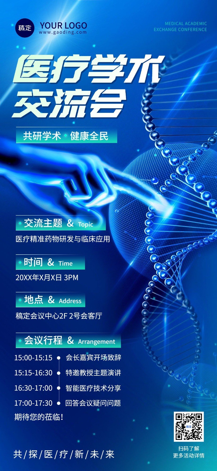 医疗保健生物科学学术交流会讲座活动邀请函全屏竖版海报未来科技风预览效果