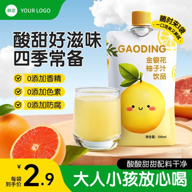 饮料柚子汁柑橘水果主图直通车预览效果