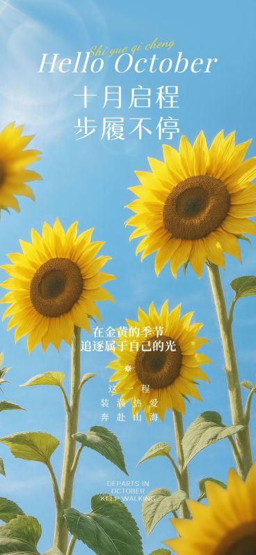 10月你好月初问候文艺感全屏竖版海报AIGC预览效果
