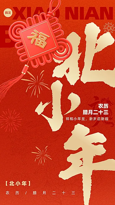 小年企业商务祝福喜庆感手机海报